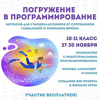 Ученики 10-11 классов могут стать участниками интенсива «Погружение в программирование»