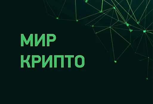 Молодёжь погрузится в «Мир Крипто»