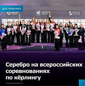 Команда девушек Ростовской области заняла второе место на соревнованиях по керлингу в «Сириусе»