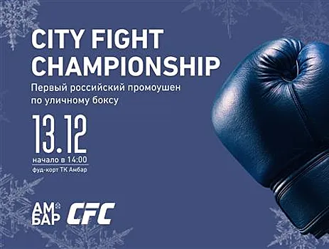 Уличные бои пройдут 13 декабря в ТК "Амбар"