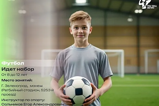 Детей 8-12 лет приглашают заниматься футболом